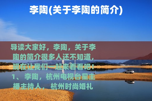 李陶(关于李陶的简介)