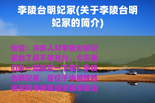 李陵台明妃冢(关于李陵台明妃冢的简介)