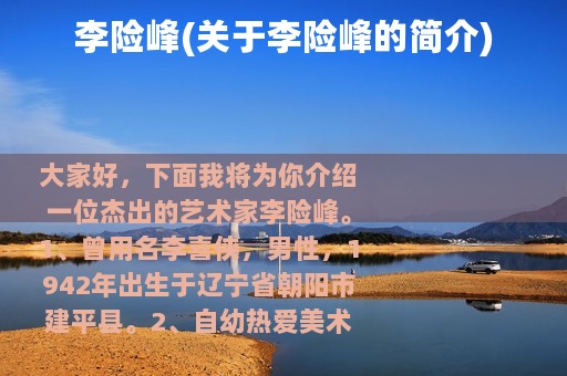 李险峰(关于李险峰的简介)