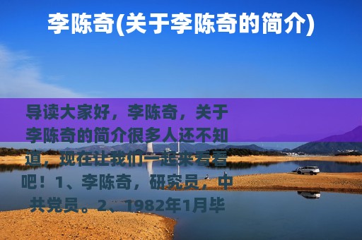 李陈奇(关于李陈奇的简介)