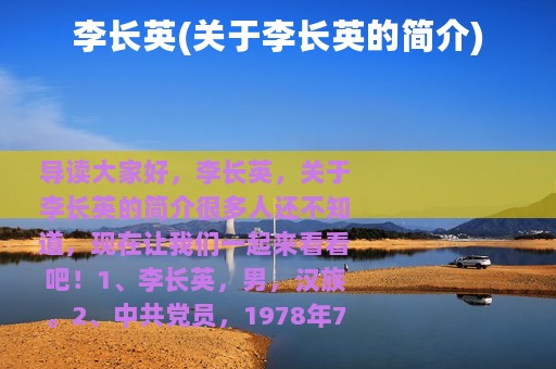 李长英(关于李长英的简介)