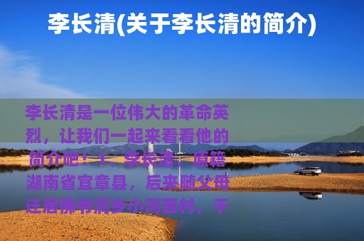 李长清(关于李长清的简介)