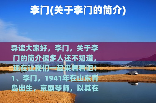 李门(关于李门的简介)