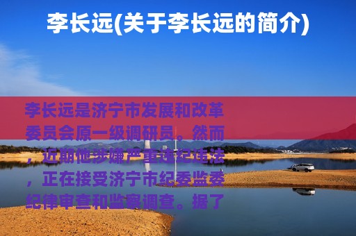 李长远(关于李长远的简介)