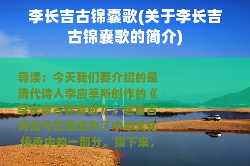 李长吉古锦囊歌(关于李长吉古锦囊歌的简介)