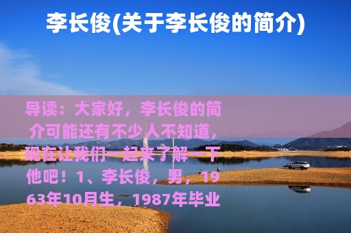 李长俊(关于李长俊的简介)