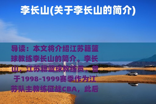 李长山(关于李长山的简介)