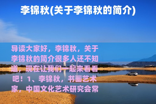 李锦秋(关于李锦秋的简介)