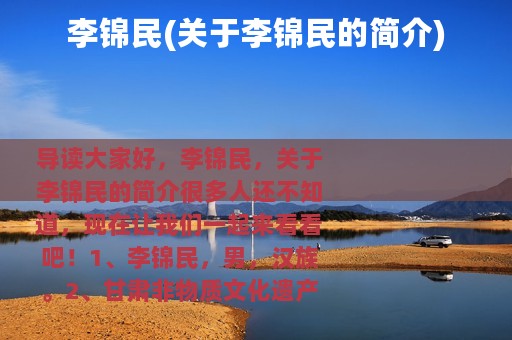 李锦民(关于李锦民的简介)