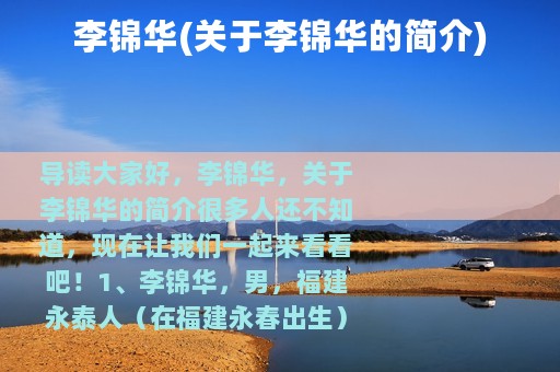 李锦华(关于李锦华的简介)