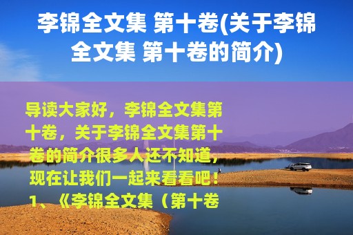 李锦全文集 第十卷(关于李锦全文集 第十卷的简介)