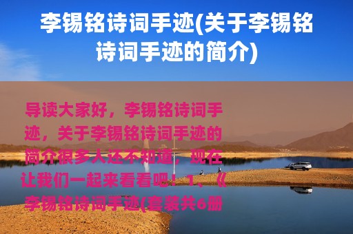 李锡铭诗词手迹(关于李锡铭诗词手迹的简介)