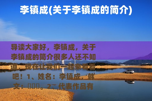 李镇成(关于李镇成的简介)