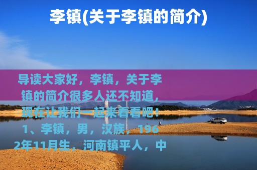 李镇(关于李镇的简介)