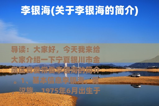 李银海(关于李银海的简介)
