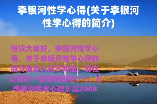 李银河性学心得(关于李银河性学心得的简介)