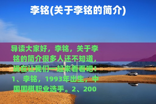 李铭(关于李铭的简介)