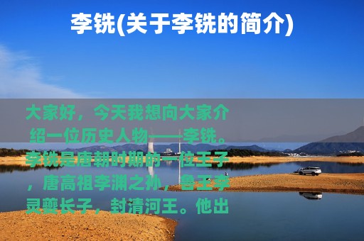 李铣(关于李铣的简介)