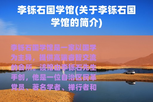 李铄石国学馆(关于李铄石国学馆的简介)