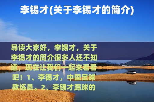 李锡才(关于李锡才的简介)