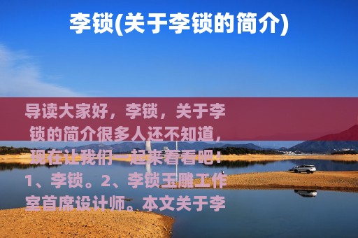 李锁(关于李锁的简介)