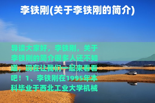 李铁刚(关于李铁刚的简介)