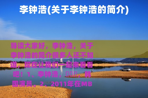 李钟浩(关于李钟浩的简介)