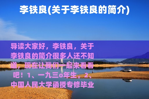李铁良(关于李铁良的简介)