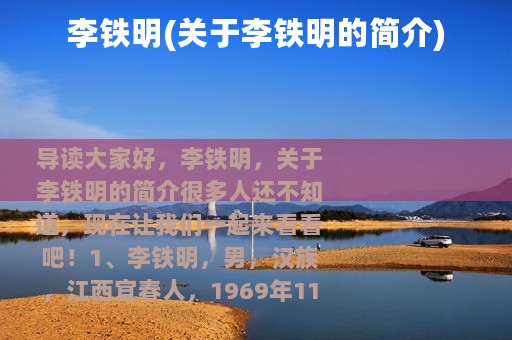 李铁明(关于李铁明的简介)