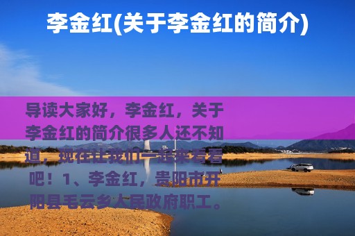 李金红(关于李金红的简介)