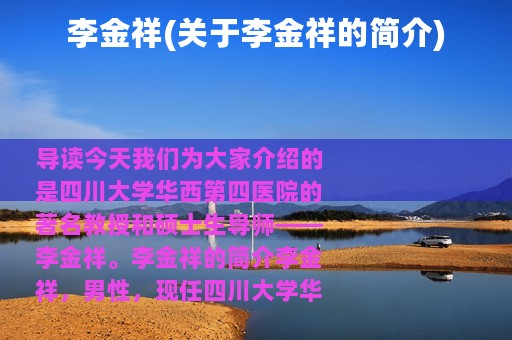 李金祥(关于李金祥的简介)