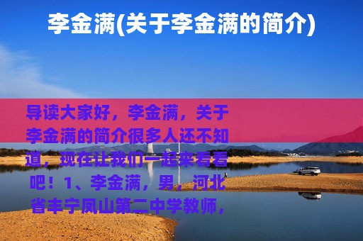 李金满(关于李金满的简介)