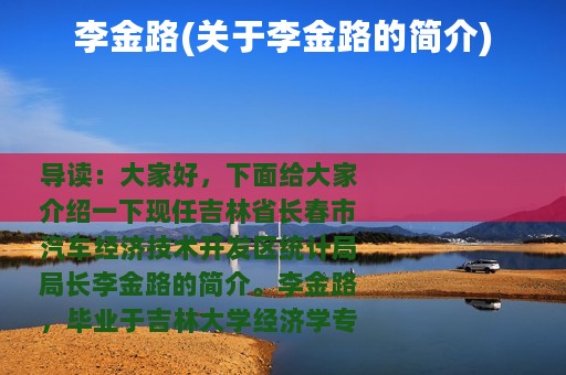 李金路(关于李金路的简介)