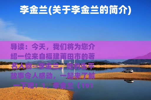 李金兰(关于李金兰的简介)