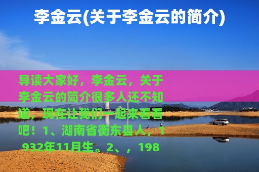 李金云(关于李金云的简介)