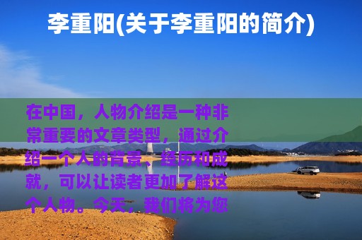 李重阳(关于李重阳的简介)