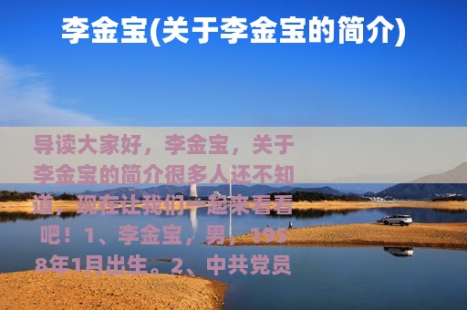 李金宝(关于李金宝的简介)