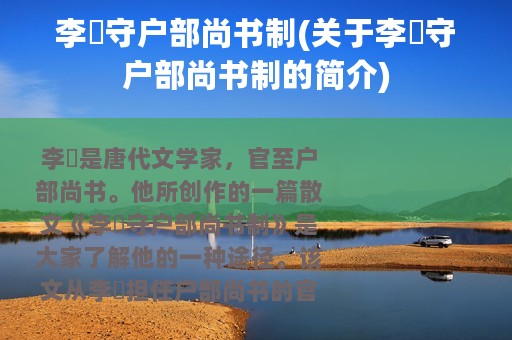 李鄘守户部尚书制(关于李鄘守户部尚书制的简介)