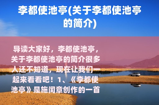 李都使池亭(关于李都使池亭的简介)