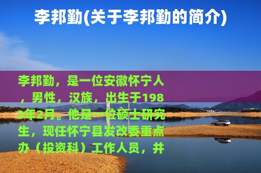 李邦勤(关于李邦勤的简介)