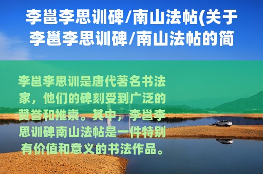 李邕李思训碑/南山法帖(关于李邕李思训碑/南山法帖的简介)