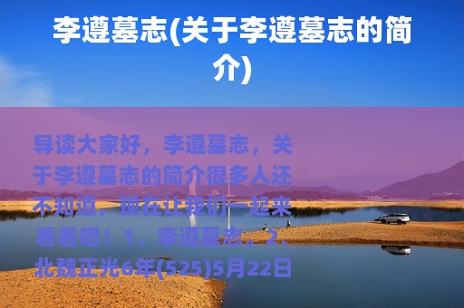 李遵墓志(关于李遵墓志的简介)