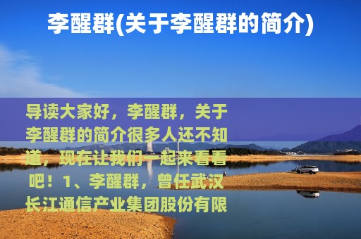 李醒群(关于李醒群的简介)