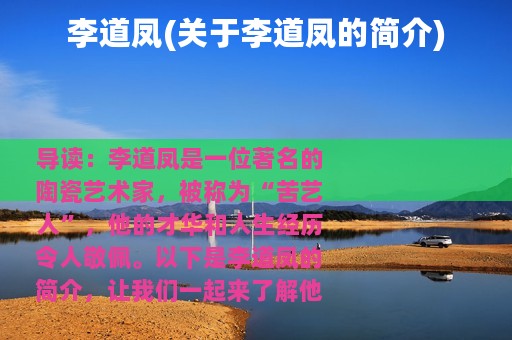 李道凤(关于李道凤的简介)
