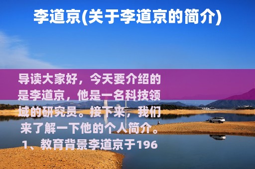 李道京(关于李道京的简介)
