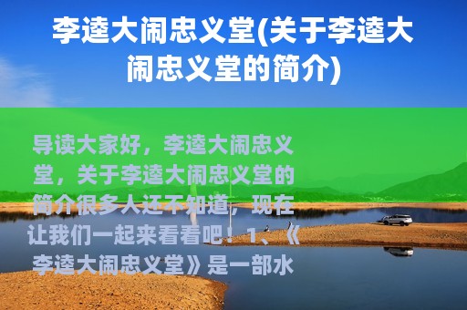 李逵大闹忠义堂(关于李逵大闹忠义堂的简介)