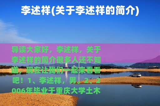 李述祥(关于李述祥的简介)