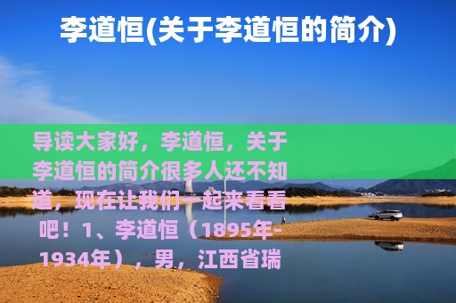 李道恒(关于李道恒的简介)