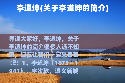 李道坤(关于李道坤的简介)