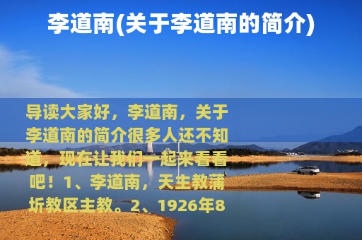 李道南(关于李道南的简介)